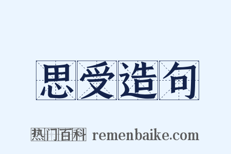 思受造句是什么意思的图片